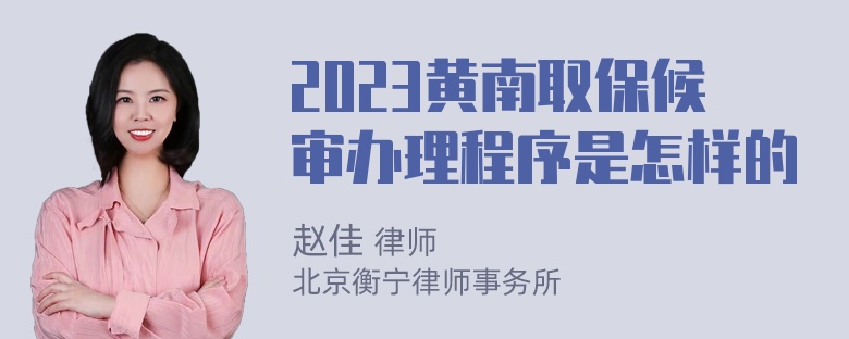 2023黃南取保候審辦理程序是怎樣的