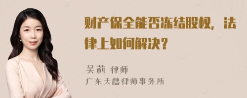 財產(chǎn)保全能否凍結(jié)股權(quán)，法律上如何解決？