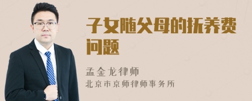 子女隨父母的撫養(yǎng)費問題