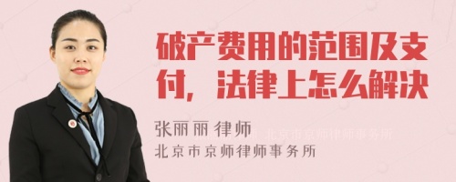 破產費用的范圍及支付，法律上怎么解決