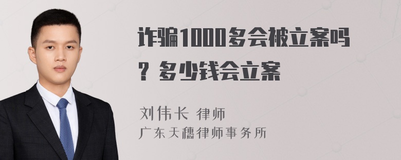 詐騙1000多會被立案嗎？多少錢會立案