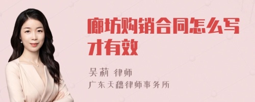 廊坊購銷合同怎么寫才有效