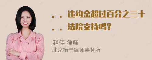 ．．違約金超過百分之三十．．法院支持嗎？