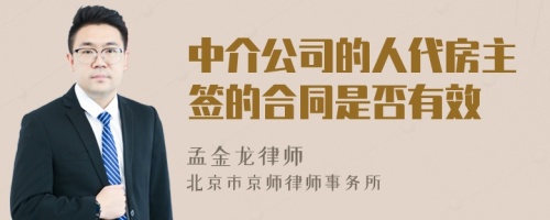 中介公司的人代房主簽的合同是否有效