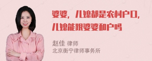 婆婆，兒媳都是農(nóng)村戶口，兒媳能跟婆婆和戶嗎