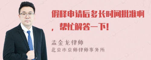 假釋申請后多長時間批準啊，幫忙解答一下！