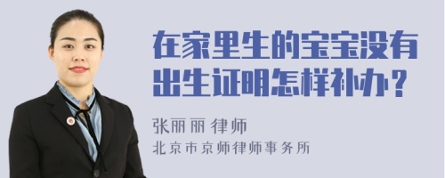 在家里生的寶寶沒有出生證明怎樣補辦？