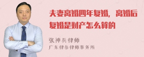 夫妻離婚四年復婚，離婚后復婚是財產怎么算的