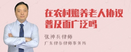 在農(nóng)村贍養(yǎng)老人協(xié)議普及面廣泛嗎
