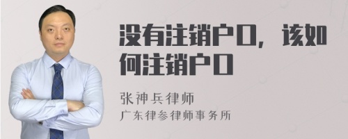 沒(méi)有注銷戶口，該如何注銷戶口