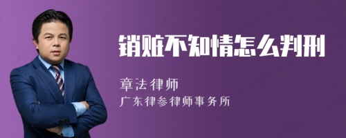 銷贓不知情怎么判刑