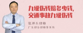 九級傷殘賠多少錢，交通事故九級傷殘
