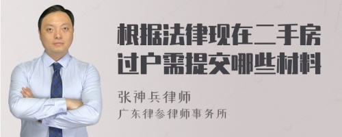 根據(jù)法律現(xiàn)在二手房過戶需提交哪些材料