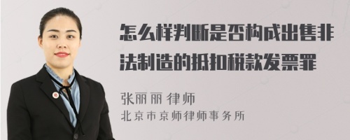怎么樣判斷是否構(gòu)成出售非法制造的抵扣稅款發(fā)票罪