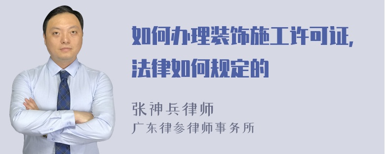 如何辦理裝飾施工許可證，法律如何規(guī)定的