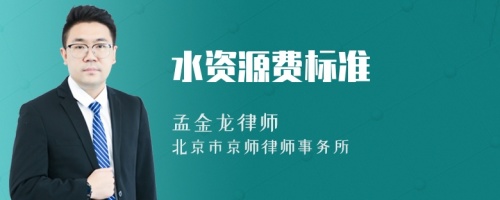 水資源費標準