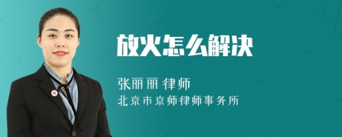 放火怎么解決