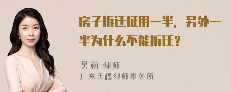 房子拆遷征用一半，另外一半為什么不能拆遷？