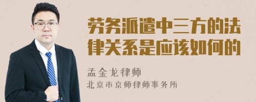 勞務(wù)派遣中三方的法律關(guān)系是應(yīng)該如何的