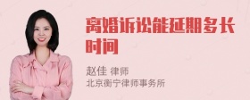 離婚訴訟能延期多長時間