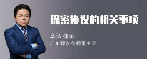 保密協(xié)議的相關(guān)事項