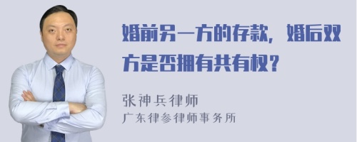 婚前另一方的存款，婚后雙方是否擁有共有權(quán)？