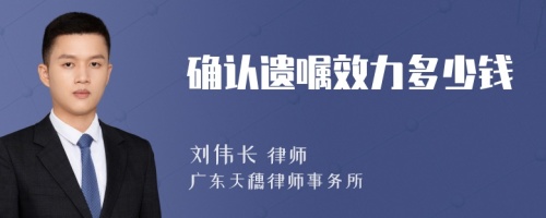 確認(rèn)遺囑效力多少錢(qián)