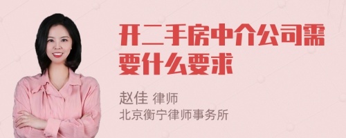 開二手房中介公司需要什么要求
