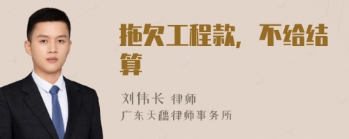拖欠工程款，不給結算