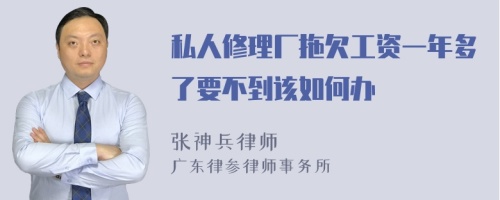 私人修理廠拖欠工資一年多了要不到該如何辦