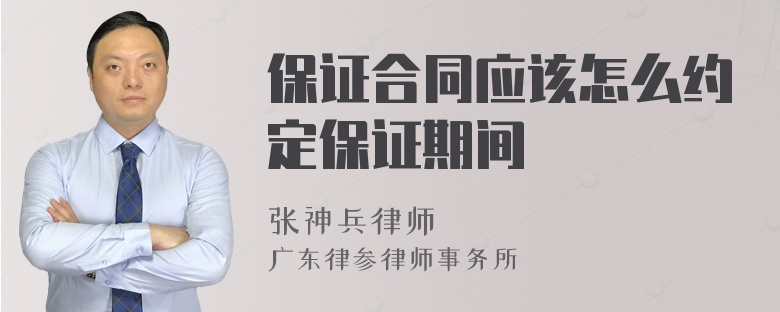 保證合同應(yīng)該怎么約定保證期間