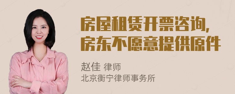 房屋租賃開票咨詢，房東不愿意提供原件