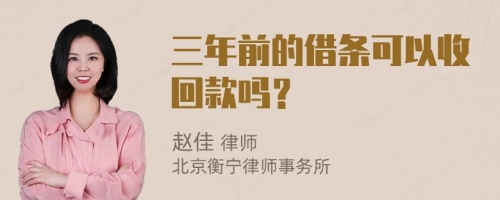 三年前的借條可以收回款嗎？