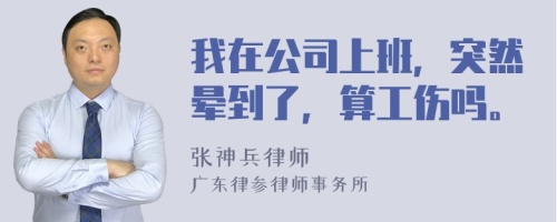 我在公司上班，突然暈到了，算工傷嗎。