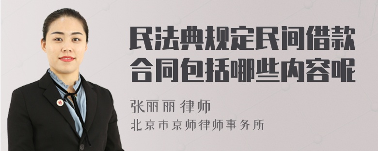 民法典規(guī)定民間借款合同包括哪些內(nèi)容呢