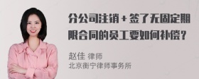 分公司注銷＋簽了無(wú)固定期限合同的員工要如何補(bǔ)償？