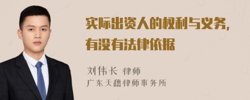 實際出資人的權利與義務，有沒有法律依據(jù)