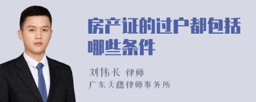 房產(chǎn)證的過(guò)戶都包括哪些條件