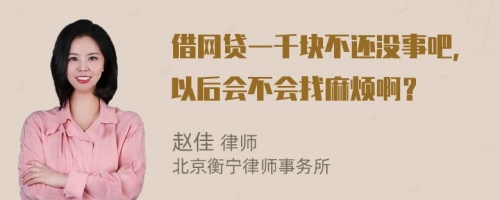 借網貸一千塊不還沒事吧，以后會不會找麻煩啊？