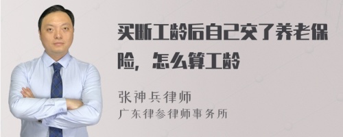 買斷工齡后自己交了養(yǎng)老保險(xiǎn)，怎么算工齡