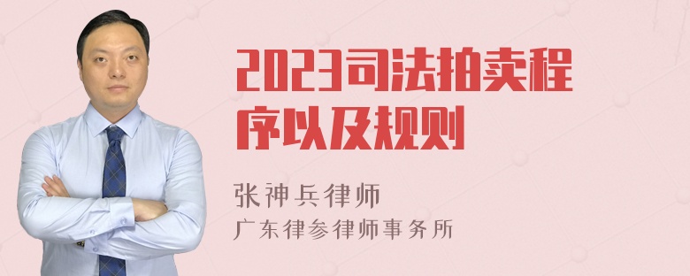 2023司法拍賣程序以及規(guī)則