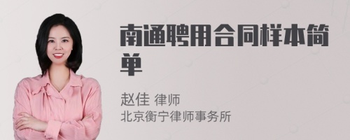 南通聘用合同樣本簡單