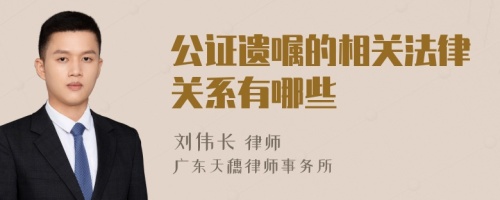 公證遺囑的相關(guān)法律關(guān)系有哪些