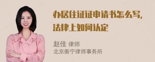 辦居住證證申請書怎么寫，法律上如何認定