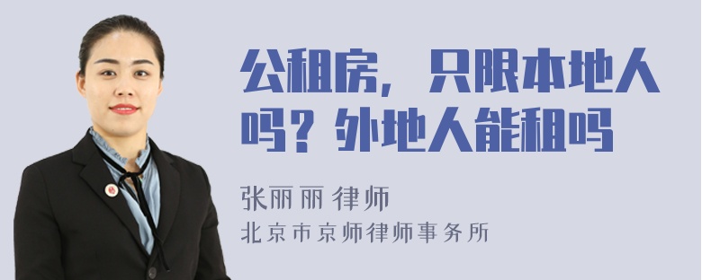 公租房，只限本地人嗎？外地人能租嗎