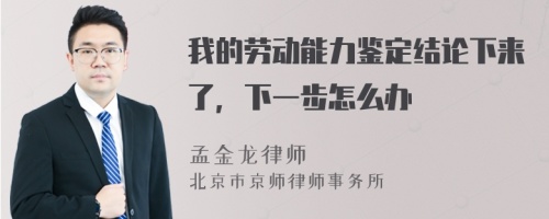 我的勞動能力鑒定結論下來了，下一步怎么辦