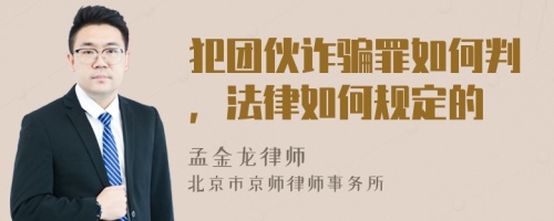 犯團(tuán)伙詐騙罪如何判，法律如何規(guī)定的