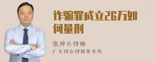 詐騙罪成立26萬如何量刑