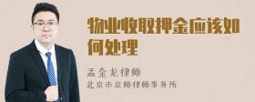 物業(yè)收取押金應(yīng)該如何處理