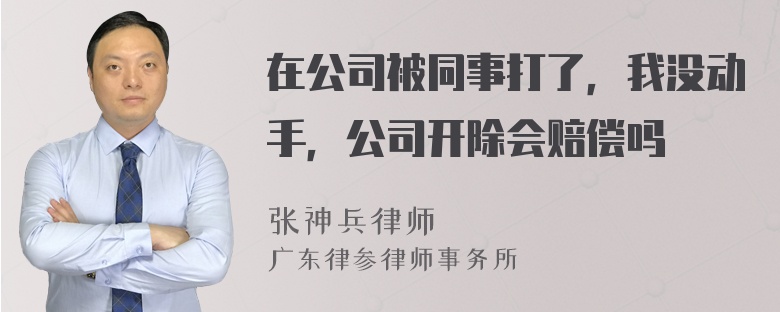 在公司被同事打了，我沒動手，公司開除會賠償嗎